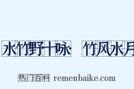 水竹野十咏·竹风水月是什么意思的图片